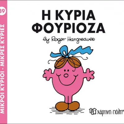 Η ΚΥΡΙΑ ΦΟΥΡΙΟΖΑ