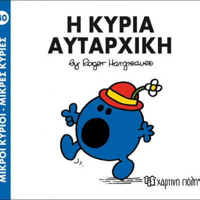 Η ΚΥΡΙΑ ΑΥΤΑΡΧΙΚΗ