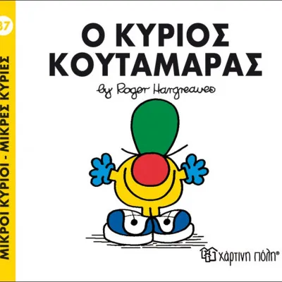 Ο ΚΥΡΙΟΣ ΚΟΥΤΑΜΑΡΑΣ