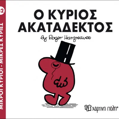 Ο ΚΥΡΙΟΣ ΑΚΑΤΑΔΕΚΤΟΣ