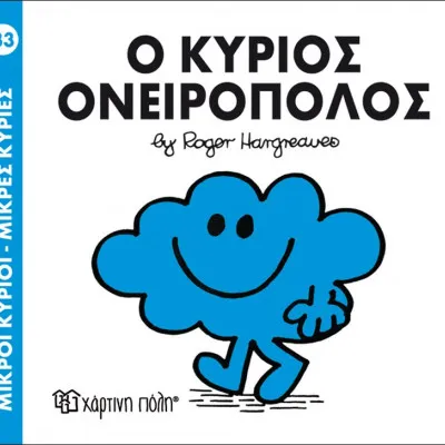 Ο ΚΥΡΙΟΣ ΟΝΕΙΡΟΠΟΛΟΣ
