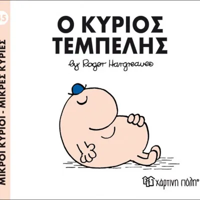 Ο ΚΥΡΙΟΣ ΤΕΜΠΕΛΗΣ