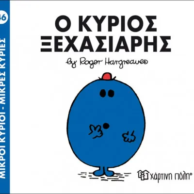 Ο ΚΥΡΙΟΣ ΞΕΧΑΣΙΑΡΗΣ