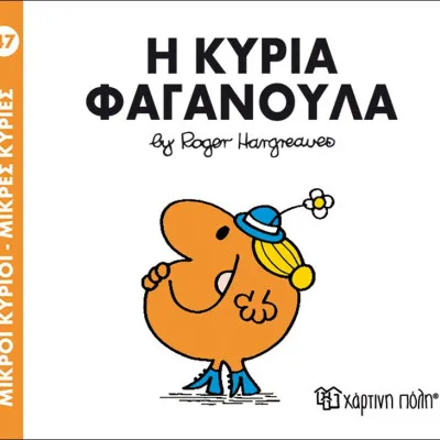 Η ΚΥΡΙΑ ΦΑΓΑΝΟΥΛΑ
