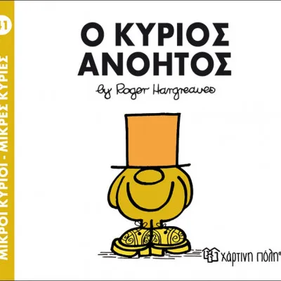 Ο ΚΥΡΙΟΣ ΑΝΟΗΤΟΣ