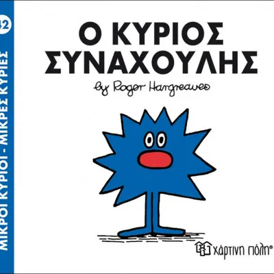 Ο ΚΥΡΙΟΣ ΣΥΝΑΧΟΥΛΗΣ