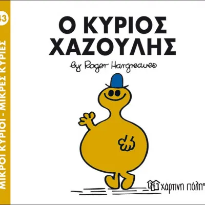 Ο ΚΥΡΙΟΣ ΧΑΖΟΥΛΗΣ