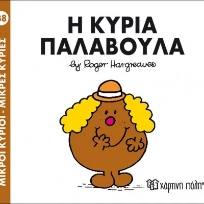 Η ΚΥΡΙΑ ΠΑΛΑΒΟΥΛΑ