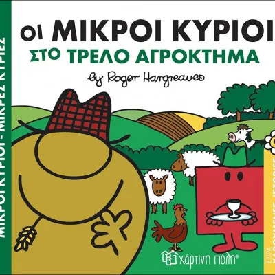 ΟΙ ΜΙΚΡΟΙ ΚΥΡΙΟΙ ΣΤΟ ΤΡΕΛΟ ΑΓΡΟΚΤΗΜΑ