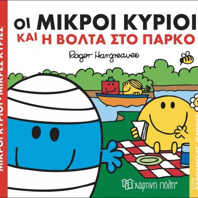 ΟΙ ΜΙΚΡΟΙ ΚΥΡΙΟΙ ΚΑΙ Η ΒΟΛΤΑ ΣΤΟ ΠΑΡΚΟ