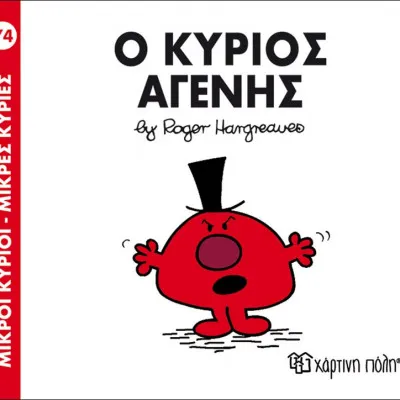 Ο ΚΥΡΙΟΣ ΑΓΕΝΗΣ