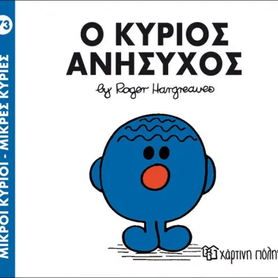 Ο ΚΥΡΙΟΣ ΑΝΗΣΥΧΟΣ