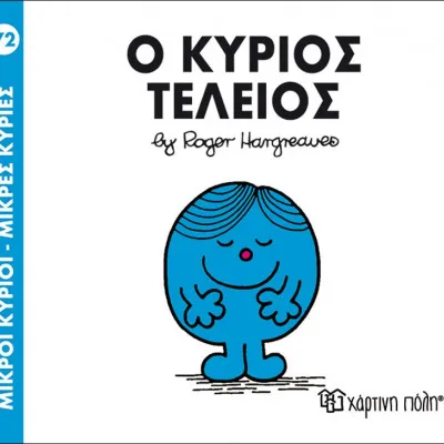 Ο ΚΥΡΙΟΣ ΤΕΛΕΙΟΣ