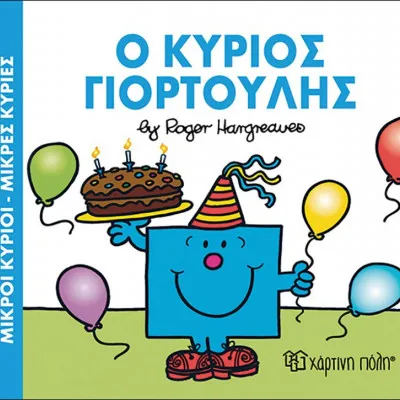Ο ΚΥΡΙΟΣ ΓΙΟΡΤΟΥΛΗΣ