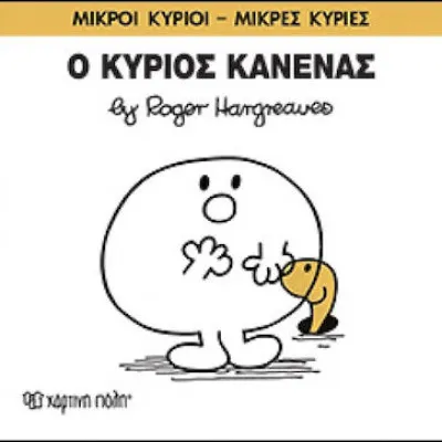 Ο ΚΥΡΙΟΣ ΚΑΝΕΝΑΣ