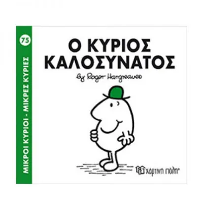 Ο ΚΥΡΙΟΣ ΚΑΛΟΣΥΝΑΤΟΣ