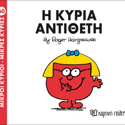 Η ΚΥΡΙΑ ΑΝΤΙΘΕΤΗ