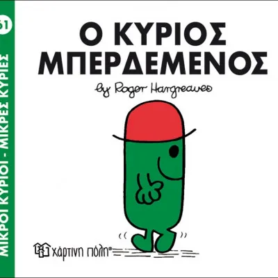 Ο ΚΥΡΙΟΣ ΜΠΕΡΔΕΜΕΝΟΣ