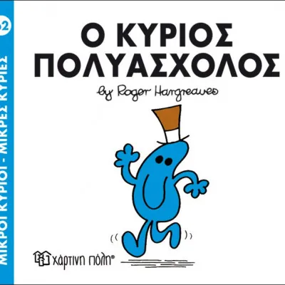 Ο ΚΥΡΙΟΣ ΠΟΛΥΑΣΧΟΛΟΣ