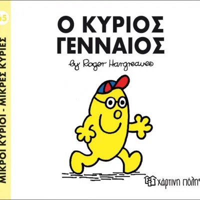 Ο ΚΥΡΙΟΣ ΓΕΝΝΑΙΟΣ