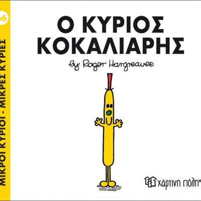 Ο ΚΥΡΙΟΣ ΚΟΚΑΛΙΑΡΗΣ