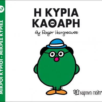 Η ΚΥΡΙΑ ΚΑΘΑΡΗ