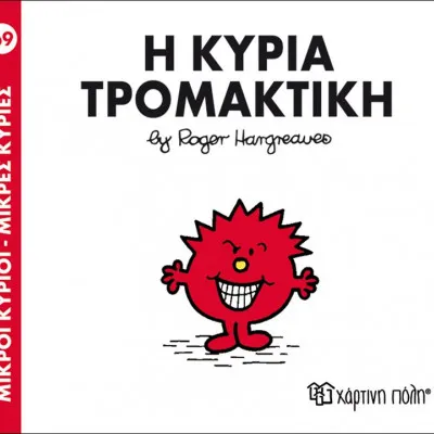 Η ΚΥΡΙΑ ΤΡΟΜΑΚΤΙΚΗ