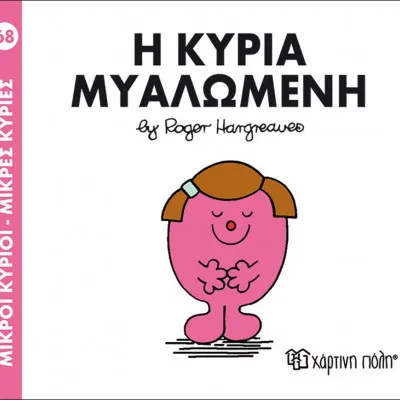 Η ΚΥΡΙΑ ΜΥΑΛΩΜΕΝΗ