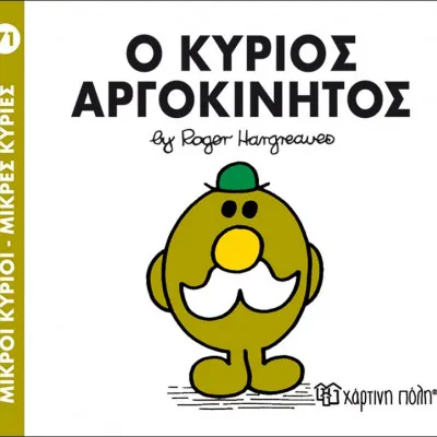 Ο ΚΥΡΙΟΣ ΑΡΓΟΚΙΝΗΤΟΣ