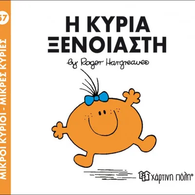 Η ΚΥΡΙΑ ΞΕΝΟΙΑΣΤΗ