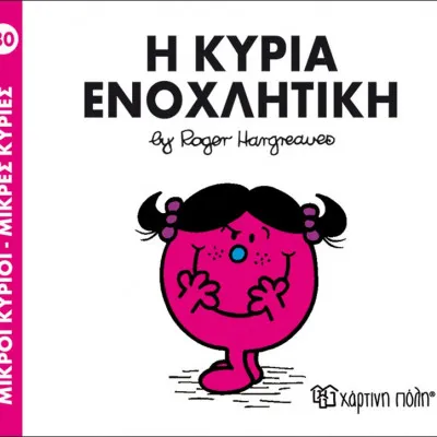Η ΚΥΡΙΑ ΕΝΟΧΛΗΤΙΚΗ
