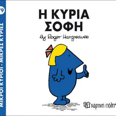 Η ΚΥΡΙΑ ΣΟΦΗ