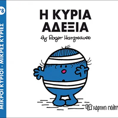Η ΚΥΡΙΑ ΑΔΕΞΙΑ