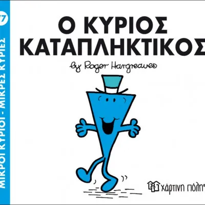 Ο ΚΥΡΙΟΣ ΚΑΤΑΠΛΗΚΤΙΚΟΣ