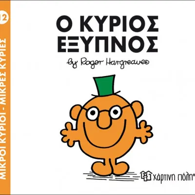 Ο ΚΥΡΙΟΣ ΕΞΥΠΝΟΣ