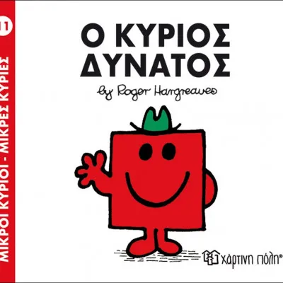 Ο ΚΥΡΙΟΣ ΔΥΝΑΤΟΣ