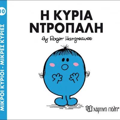 Η ΚΥΡΙΑ ΝΤΡΟΠΑΛΗ