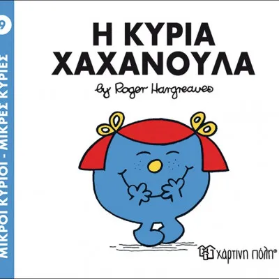 Η ΚΥΡΙΑ ΧΑΧΑΝΟΥΛΑ