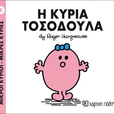 Η ΚΥΡΙΑ ΤΟΣΟΔΟΥΛΑ