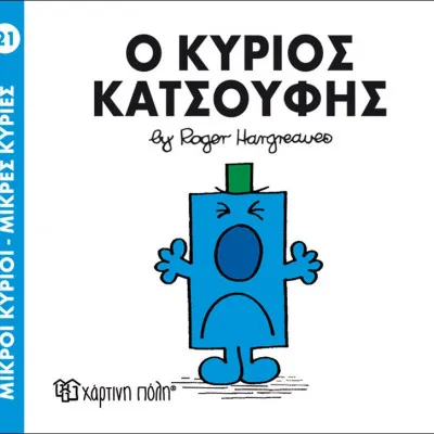 Ο ΚΥΡΙΟΣ ΚΑΤΣΟΥΦΗΣ