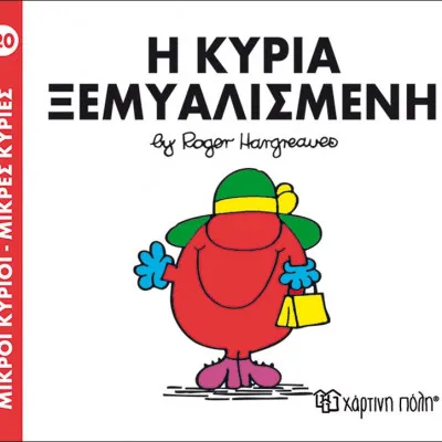 Η ΚΥΡΙΑ ΞΕΜΥΑΛΙΣΜΕΝΗ