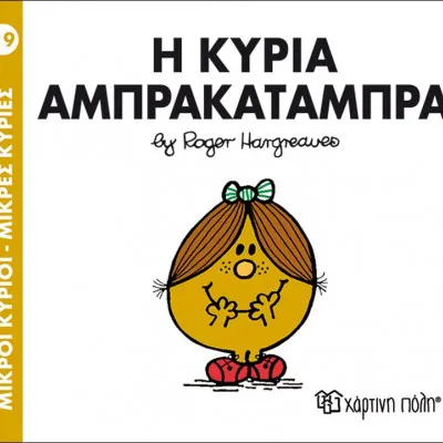 Η ΚΥΡΙΑ ΑΜΠΡΑΚΑΤΑΜΠΡΑ