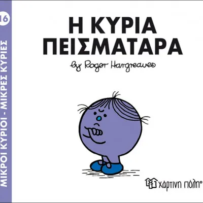 Η ΚΥΡΙΑ ΠΕΙΣΜΑΤΑΡΑ