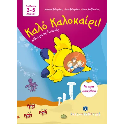 Καλό Καλοκαίρι!: Για παιδιά 3-5 χρονών-Βιβλία για τις διακοπές (Με αυτοκόλλητα)