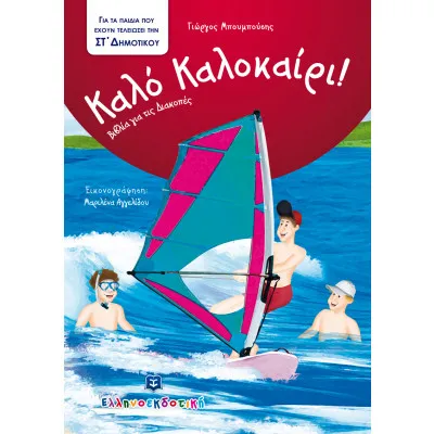 ΚΑΛΟ ΚΑΛΟΚΑΙΡΙ! ΓΙΑ ΤΑ ΠΑΙΔΙΑ ΠΟΥ ΕΧΟΥΝ ΤΕΛΕΙΩΣΕΙ ΤΗΝ ΣΤ' ΔΗΜΟΤΙΚΟΥ