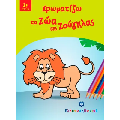 ΧΡΩΜΑΤΙΖΩ ΤΑ ΖΩΑ ΤΗΣ ΖΟΥΓΚΛΑΣ