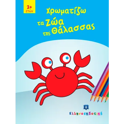 ΧΡΩΜΑΤΙΖΩ ΤΑ ΖΩΑ ΤΗΣ ΘΑΛΑΣΣΑΣ