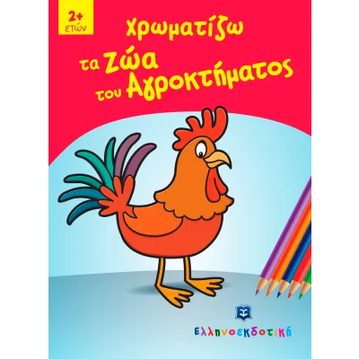 ΧΡΩΜΑΤΙΖΩ ΤΑ ΖΩΑ ΤΟΥ ΑΓΡΟΚΤΗΜΑΤΟΣ
