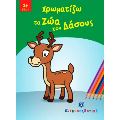 ΧΡΩΜΑΤΙΖΩ ΤΑ ΖΩΑ ΤΟΥ ΔΑΣΟΥΣ