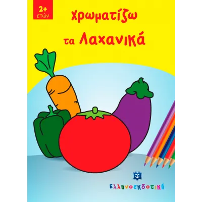 ΧΡΩΜΑΤΙΖΩ ΤΑ ΛΑΧΑΝΙΚΑ